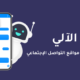 الرد الآلي لمواقع التواصل الإجتماعي - أدوات الذكاء الإصطناعي