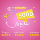 متابعين انستجرام
